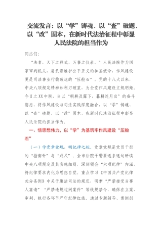 交流发言：以“学”铸魂、以“查”破题、以“改”固本，在新时代法治征程中彰显人民法院的担当作为
