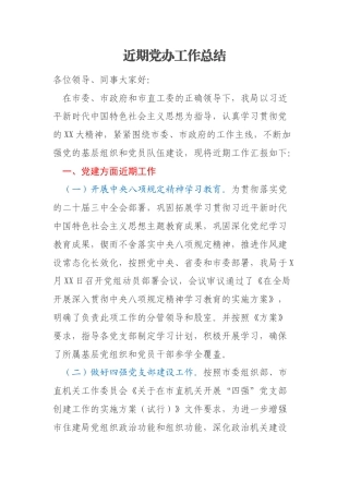 近期党办工作总结