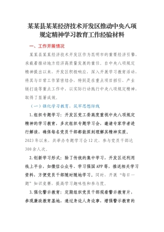 某某县某某经济技术开发区推动中央八项规定精神学习教育工作经验材料