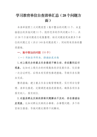 学习教育单位自查清单汇总（28个问题方面）