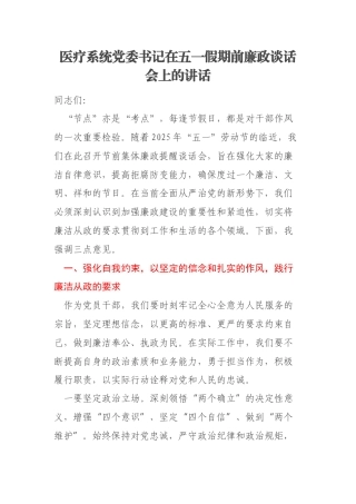 医疗系统党委书记在五一假期前廉政谈话会上的讲话