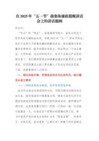 在2025年“五一节”前集体廉政提醒谈话会上的讲话提纲