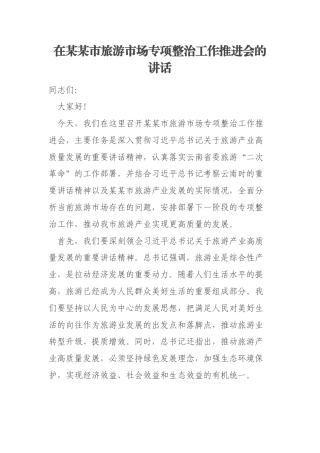 在某某市旅游市场专项整治工作推进会的讲话