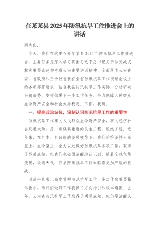 在某某县2025年防汛抗旱工作推进会上的讲话