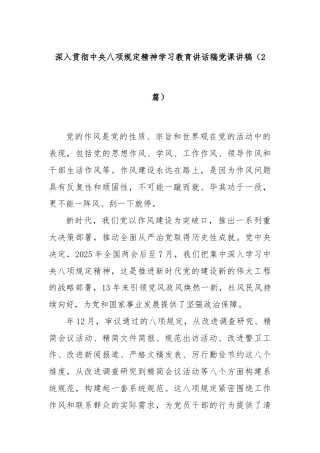 (2篇)深入贯彻中央八项规定精神学习教育讲话稿党课讲稿