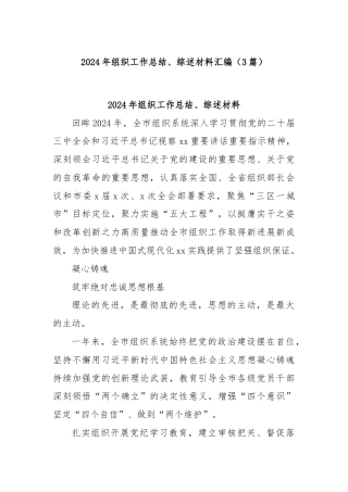 (3篇)2024年组织工作总结、综述材料汇编