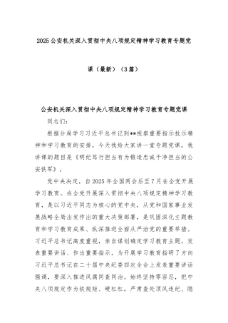 (3篇)2025公安机关深入贯彻中央八项规定精神学习教育专题党课（最新）