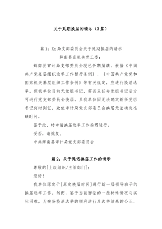 (3篇)关于延期换届的请示
