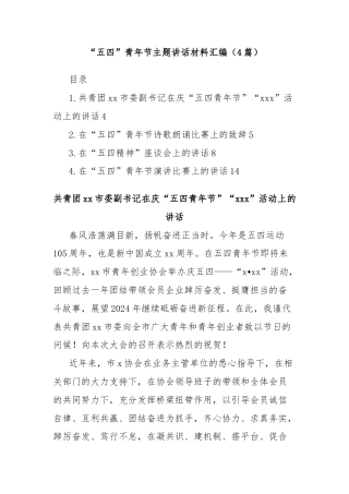(4篇)“五四”青年节主题讲话材料汇编