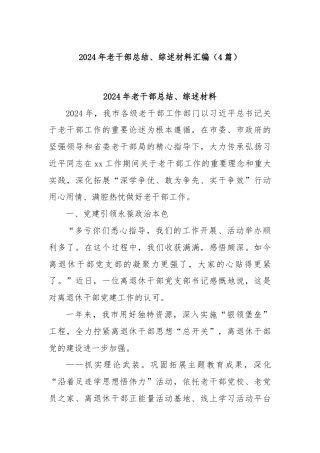(4篇)2024年老干部总结、综述材料汇编