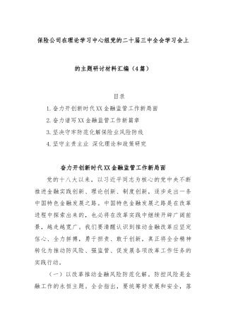 (4篇)保险公司在理论学习中心组党的二十届三中全会学习会上的主题研讨材料汇编
