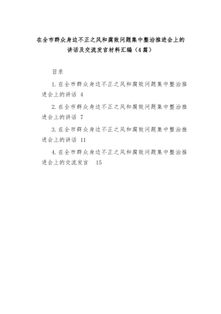 (4篇)在全市群众身边不正之风和腐败问题集中整治推进会上的讲话及交流发言材料汇编