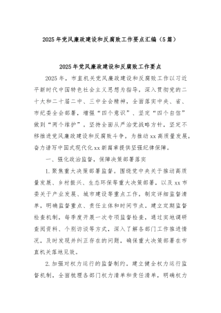(5篇)2025年党风廉政建设和反腐败工作要点汇编