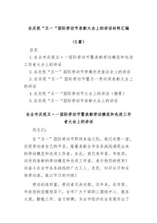 (5篇)在庆祝“五一“国际劳动节表彰大会上的讲话材料汇编