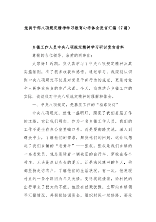 (7篇)党员干部八项规定精神学习教育心得体会发言汇编