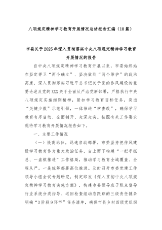 (10篇)八项规定精神学习教育开展情况总结报告汇编