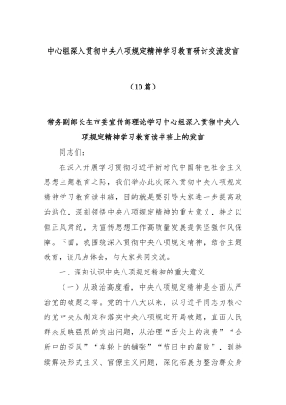 (10篇)中心组深入贯彻中央八项规定精神学习教育研讨交流发言