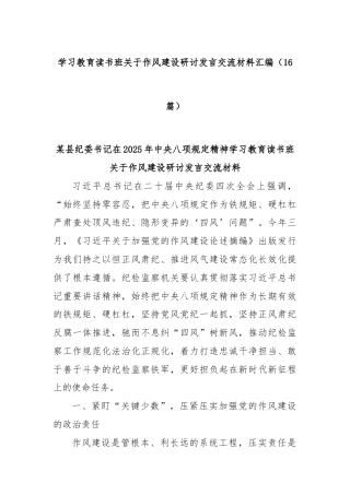 (16篇)学习教育读书班关于作风建设研讨发言交流材料汇编