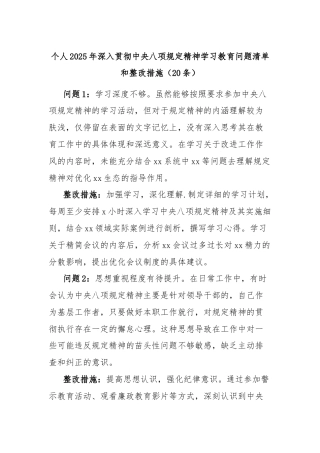 （20条）个人2025年深入贯彻中央八项规定精神学习教育问题清单和整改措施