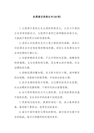 (40例)机遇意识类排比句