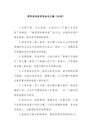 (59例)领导讲话结束语金句汇编