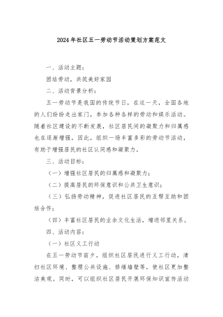 2024年社区五一劳动节活动策划方案范文