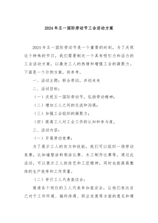 2024年五一国际劳动节工会活动方案