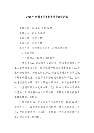 2025年XX村4月支部支委会会议记录