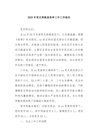 2025年党支部换届选举三年工作报告