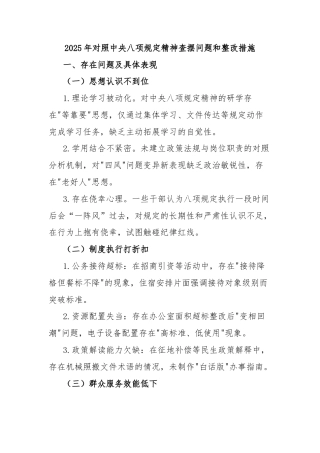 2025年对照中央八项规定精神查摆问题和整改措施