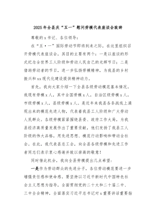2025年全县庆“五一”慰问劳模代表座谈会致辞