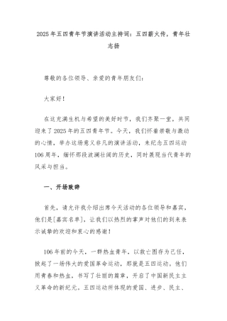 2025年五四青年节演讲活动主持词：五四薪火传，青年壮志扬