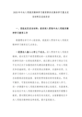 2025年中央八项规定精神学习教育第四次集体学习重点发言材料及总结发言