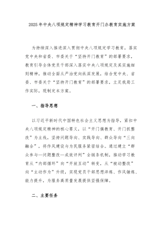 2025年中央八项规定精神学习教育开门办教育实施方案