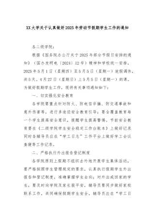 XX大学关于认真做好2025年劳动节假期学生工作的通知