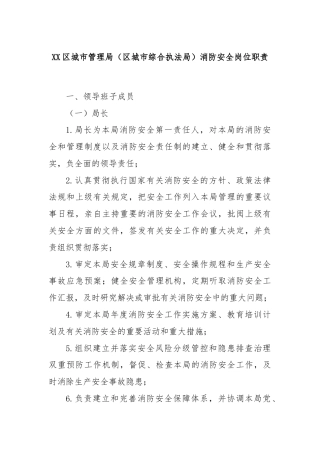 XX区城市管理局（区城市综合执法局）消防安全岗位职责