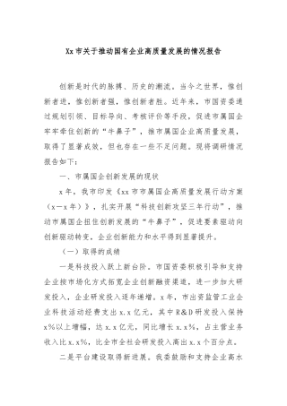 Xx市关于推动国有企业高质量发展的情况报告