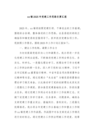 xx镇2025年党建工作思路打算汇报