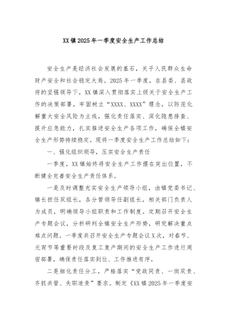 XX镇2025年一季度安全生产工作总结