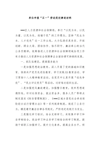 单位申报“五一”劳动奖状事迹材料