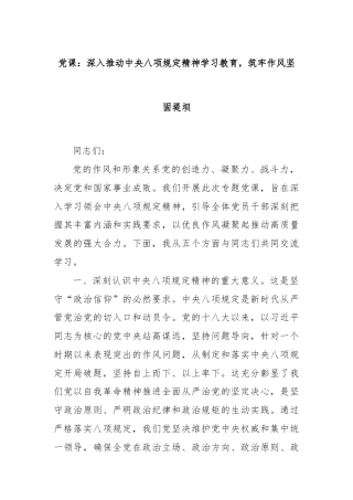 党课：深入推动中央八项规定精神学习教育，筑牢作风坚固堤坝