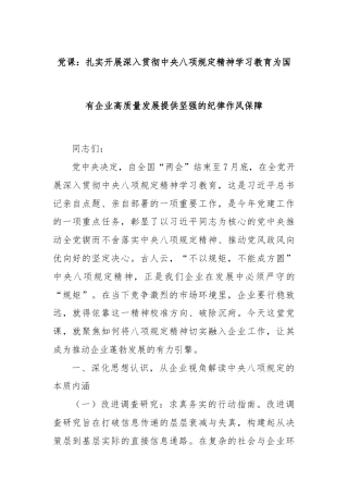 党课：扎实开展深入贯彻中央八项规定精神学习教育为国有企业高质量发展提供坚强的纪律作风保障