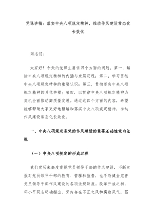 党课讲稿：落实中央八项规定精神，推动作风建设常态化长效化