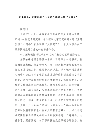 党课授课：党建引领“小网格”基层治理“大格局”