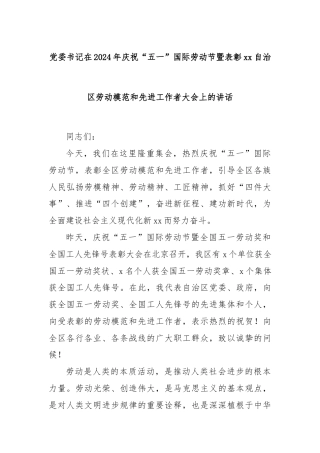 党委书记在2024年庆祝“五一”国际劳动节暨表彰xx自治区劳动模范和先进工作者大会上的讲话