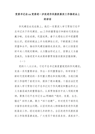 党委书记在xx党委进一步改进作风狠抓落实工作推进会上的讲话