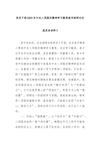 党员干部2025年中央八项规定精神学习教育读书班研讨交流发言材料3