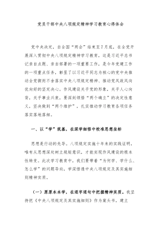 党员干部中央八项规定精神学习教育心得体会