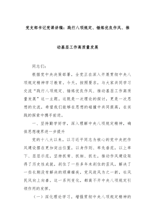 党支部书记党课讲稿：践行八项规定、锤炼优良作风、推动基层工作高质量发展