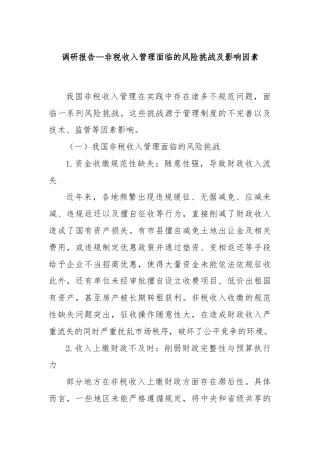 调研报告—非税收入管理面临的风险挑战及影响因素
